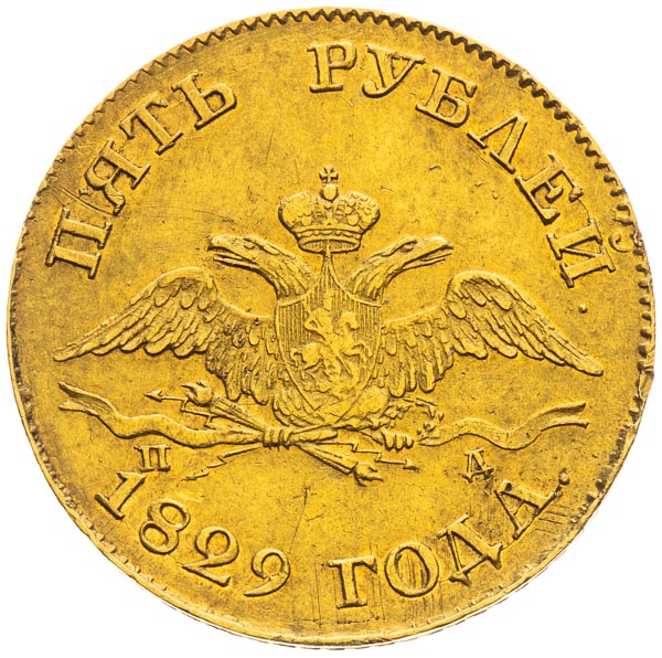 5 Rouble 1829 - front