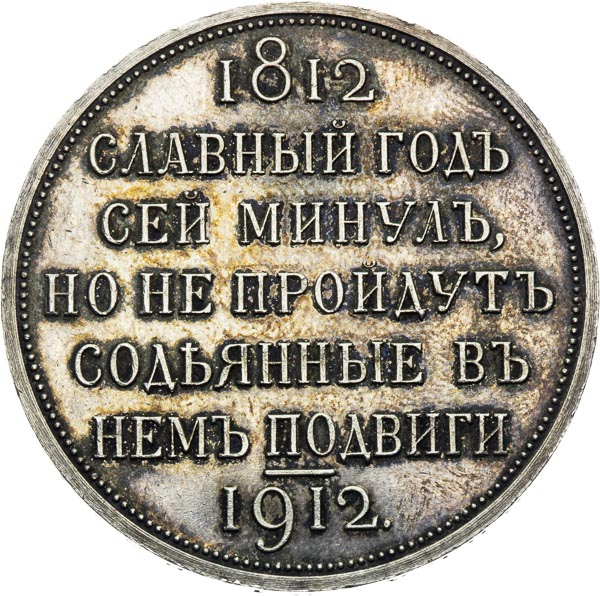 Rouble 1912 - back
